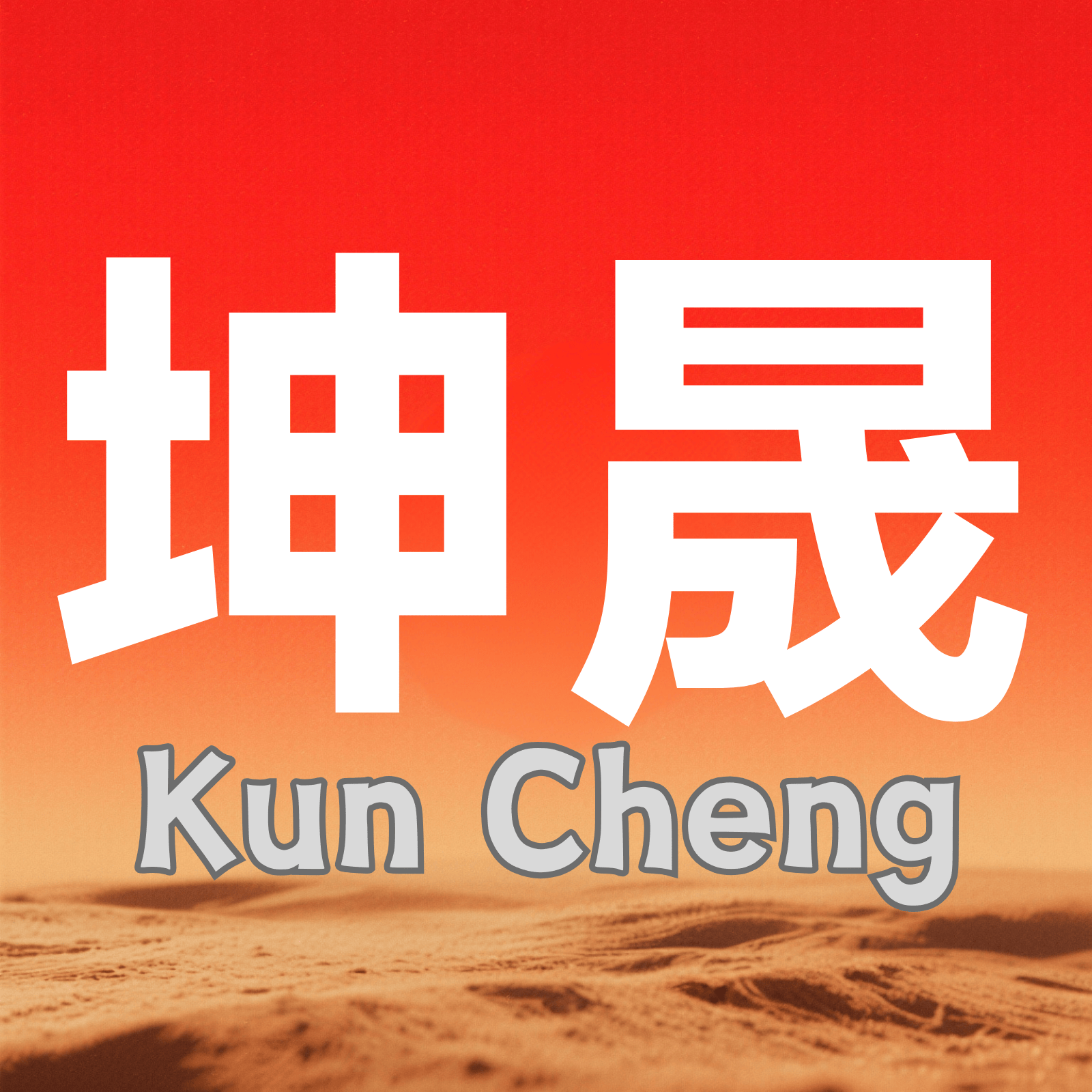坤晟老师